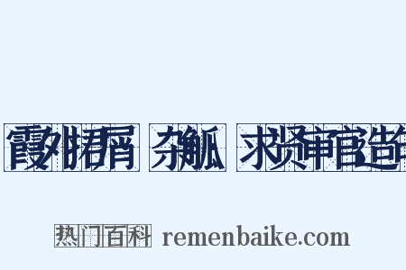 霞外捃屑·杂觚·求贤审官造句是什么意思的图片